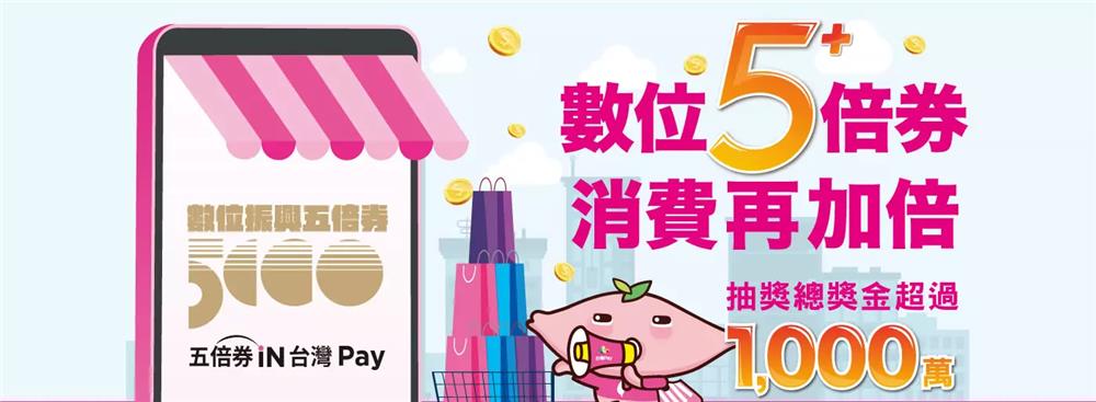 台灣Pay數位振興5倍券消費再加倍，回饋800元再抽百萬現金