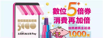 台灣Pay數位振興5倍券消費再加倍，回饋800元再抽百萬現金