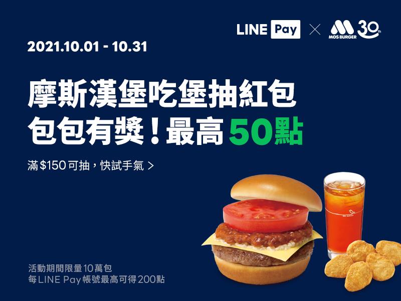摩斯漢堡LINE Pay消費送紅包，抽LINE點數