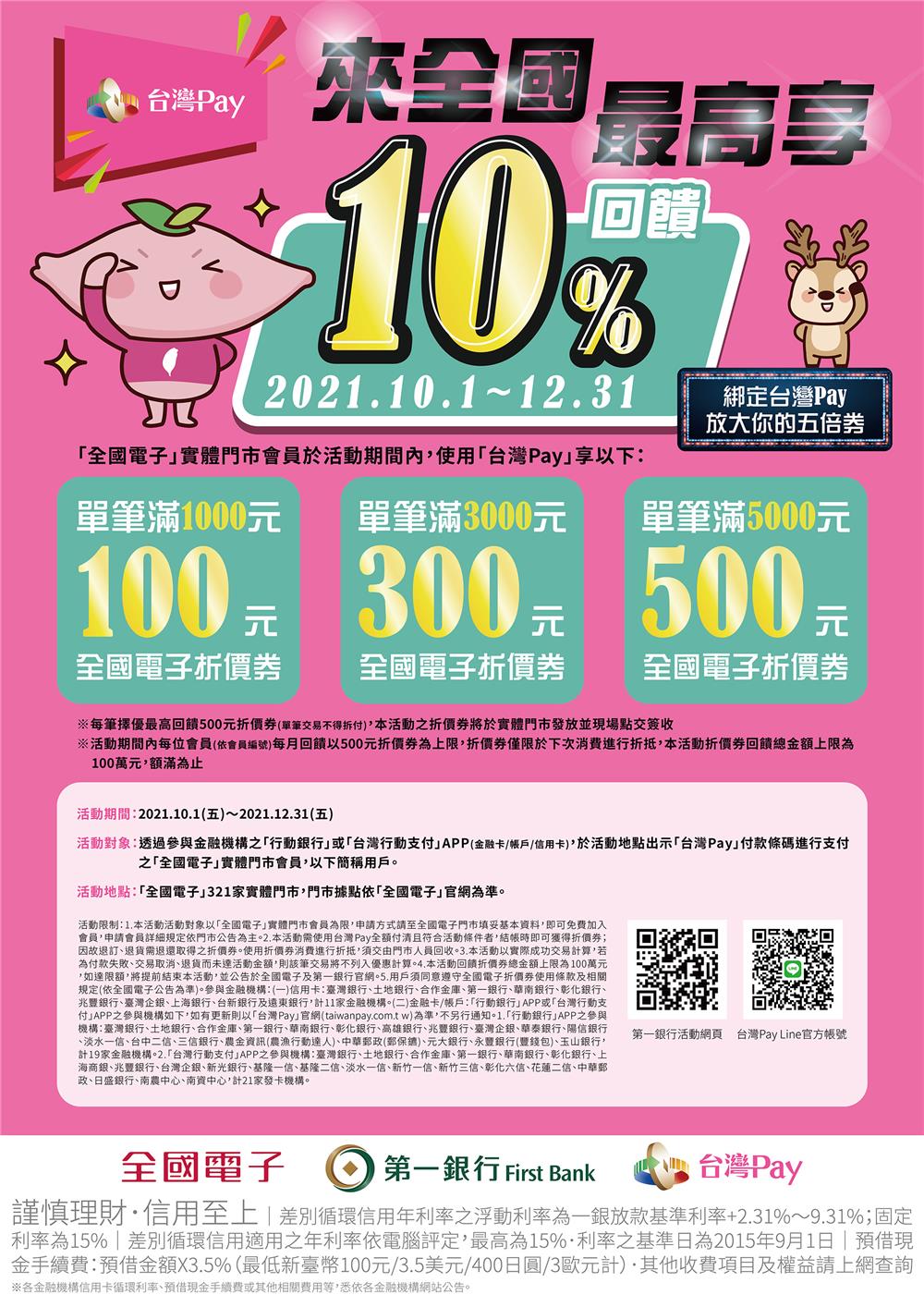 台灣Pay來全國電子最高享10%回饋