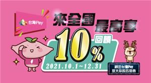台灣Pay來全國電子最高享10%回饋