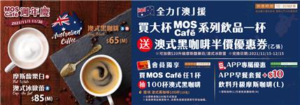 摩斯漢堡2021咖啡週年慶抽100杯澳式黑咖啡