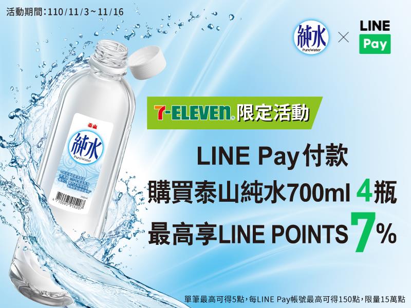 7-11用LINE Pay買泰山純水享回饋