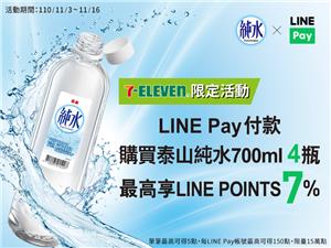 7-11用LINE Pay買泰山純水享回饋