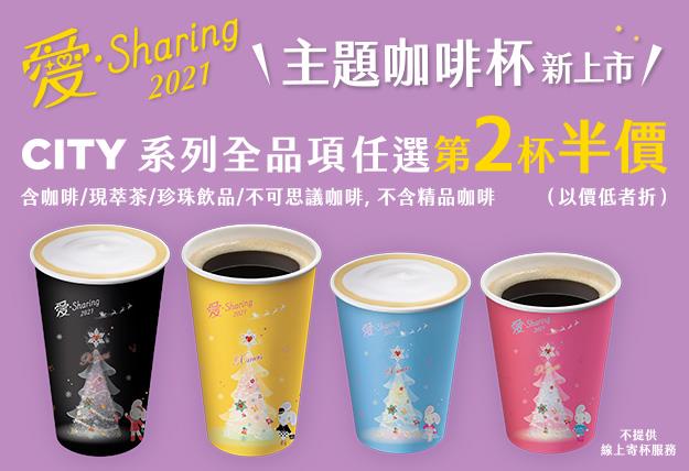 7-11愛Sharing主題咖啡杯新上市