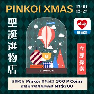 Pinkoi聖誕選物店萊爾富註冊送P Coins