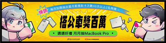 台北搭公車獎百萬抽MacBook、iPhone