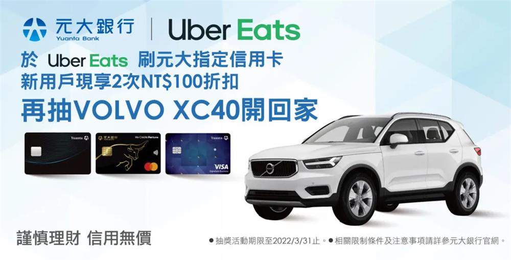 Uber Eats刷元大信用卡抽VOLVO XC40