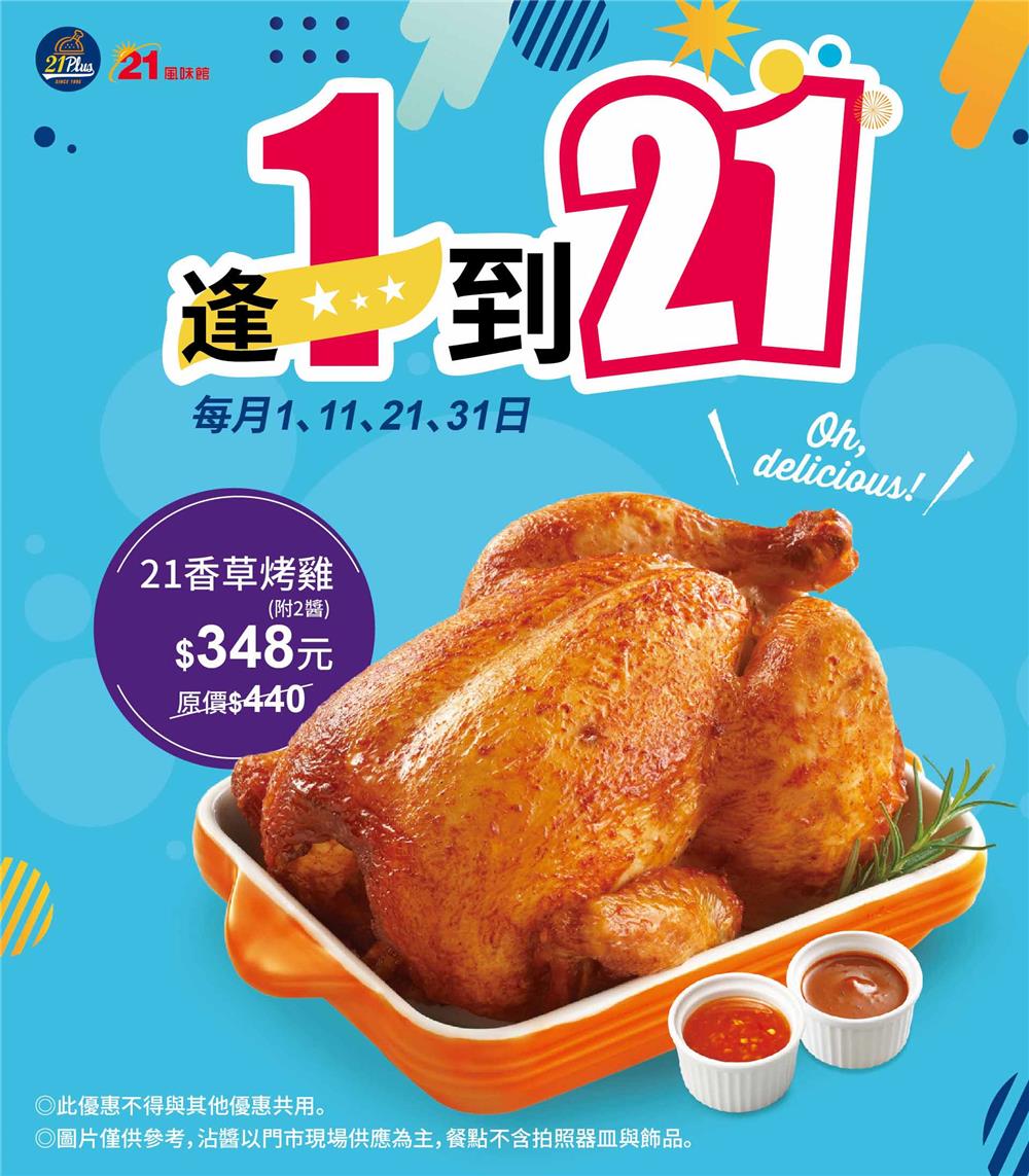 21風味館國民烤雞日每月逢1日享優惠