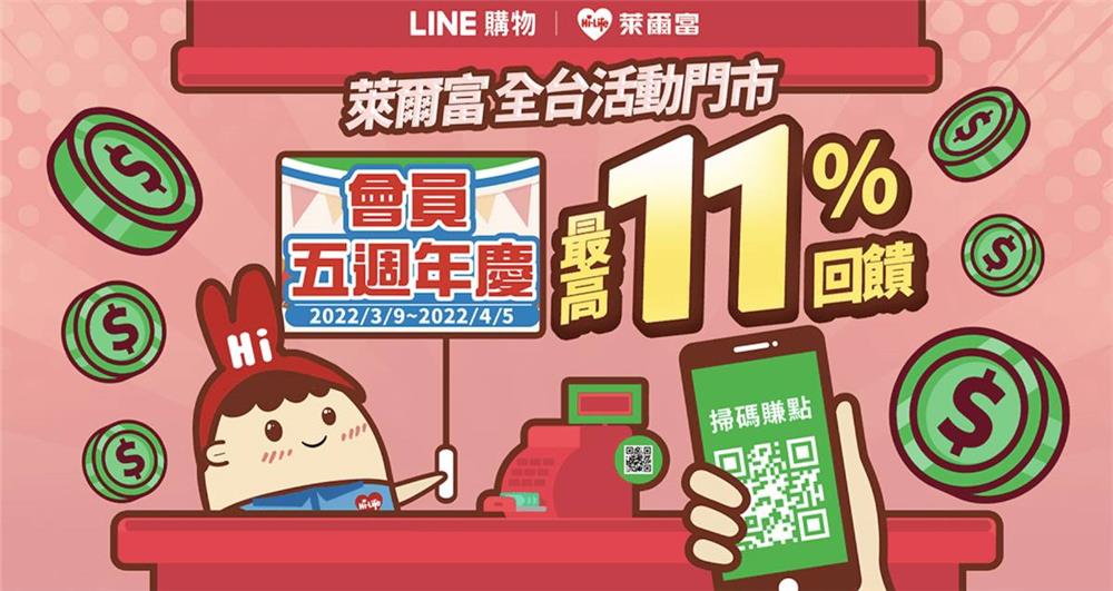 萊爾富會員五週年慶LINE購物最高11%回饋