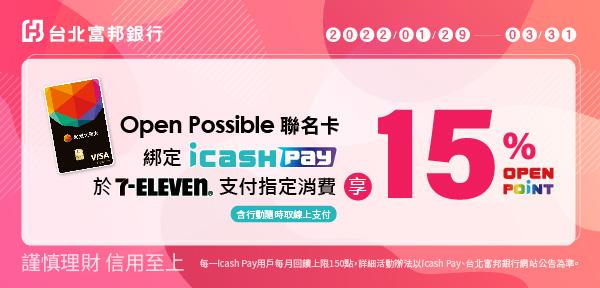 Open Possible聯名卡綁定icash Pay享OP回饋