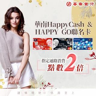 華南HAPPY GO聯名卡點數2倍贈