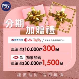 刷HAPPY GO Pay分期加贈禮最高1500點