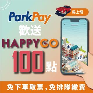 ParkPay APP新會員送HG 100點