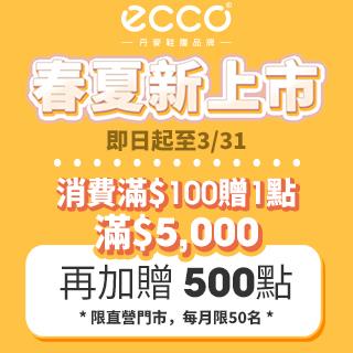 ECCO新春限定滿額加贈HG 500點
