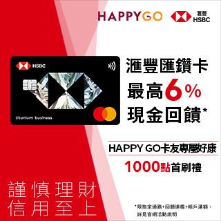 HSBC X HAPPY GO通路新戶限定首刷禮