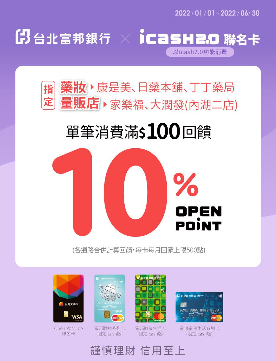 台北富邦icash聯名卡藥妝量販店消費回饋