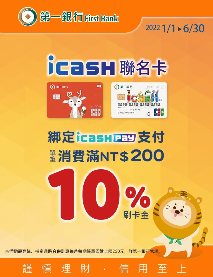 一銀icash聯名卡綁icash Pay滿額回饋刷卡金