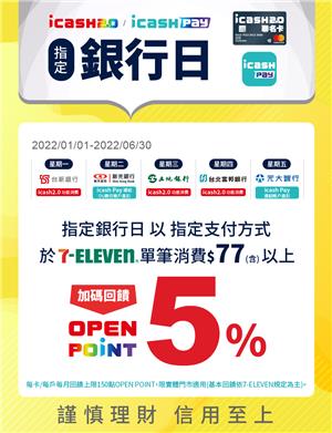 icash指定銀行日於7-11消費回饋OPEN POINT
