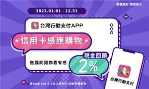 台灣Pay信用卡感應購物2%回饋