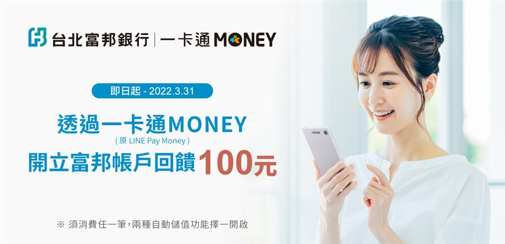 台北富邦銀行一卡通MONEY開立富邦數位帳戶享回饋
