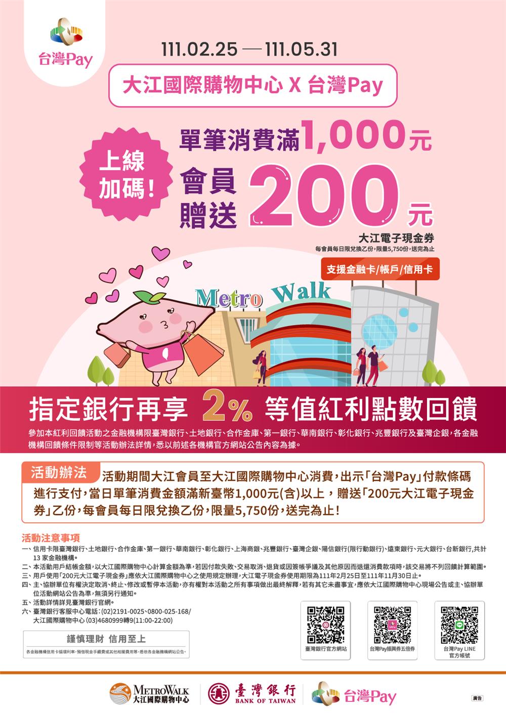 大江國際購物中心台灣Pay上線加碼滿千送200
