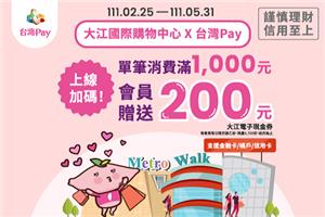 大江國際購物中心台灣Pay上線加碼滿千送200