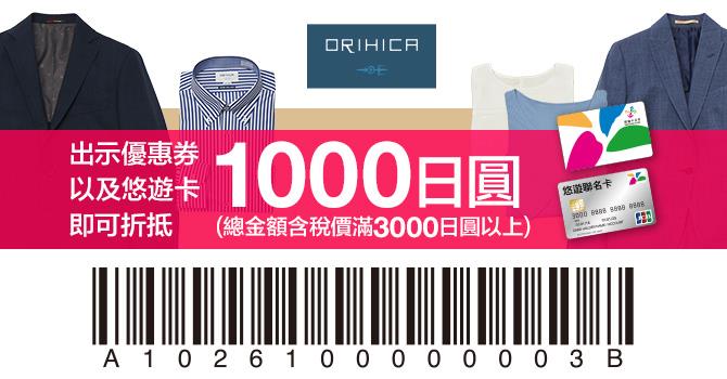 日本ORIHICA悠遊卡折抵1000日圓優惠