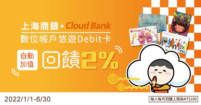 上海商銀Cloud Bank悠遊Debit卡加值享現金回饋