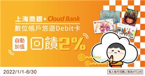 上海商銀Cloud Bank悠遊Debit卡加值享現金回饋
