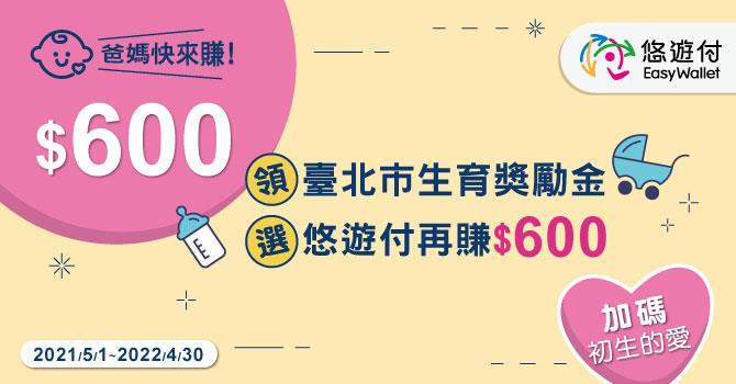 加碼初生的愛，臺北市生育獎勵金悠遊付加贈600