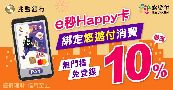 兆豐e秒Happy卡綁定悠遊付消費回饋