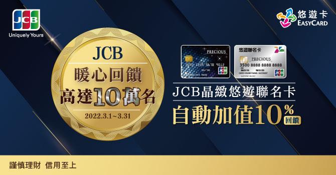 2022年獨享禮遇JCB悠遊卡自動加值現金回饋