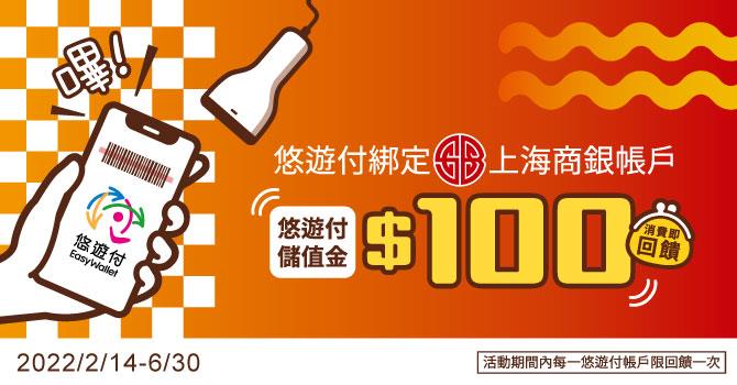 悠遊付綁定上海商銀帳戶回饋100元