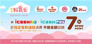 icash2.0、icash Pay餐飲通路回饋