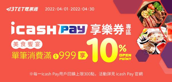 icash Pay享樂券滿額OPEN POINT回饋