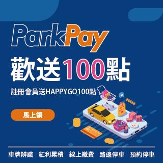 ParkPay APP新註冊會員送HAPPYGO點數