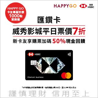 HSBC匯鑽卡HAPPY GO通路新戶送1000點