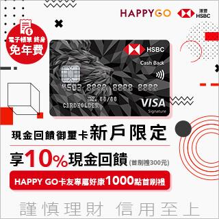 HSBC現金回饋御璽卡HAPPY GO通路新戶送1000點