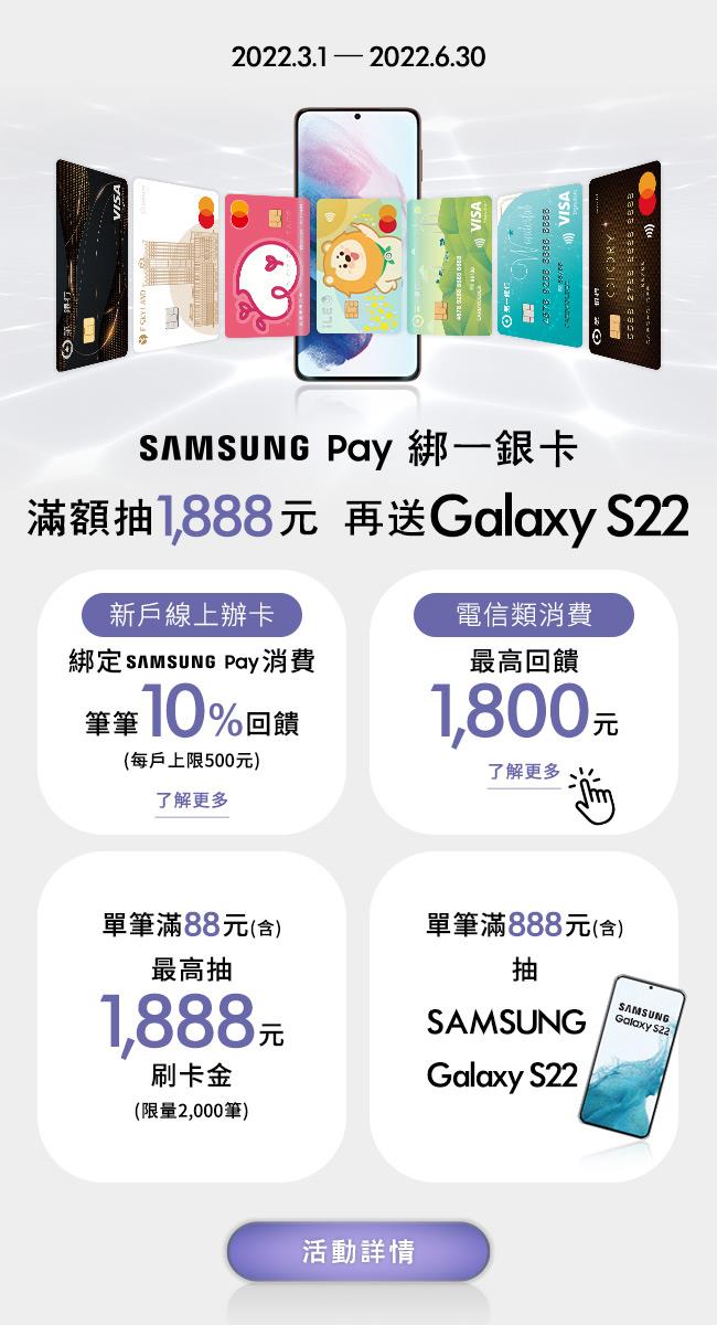 Samsung Pay綁一銀卡消費抽Galaxy S22