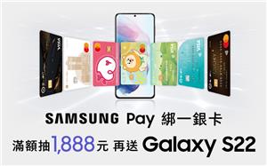 Samsung Pay綁一銀卡消費抽Galaxy S22