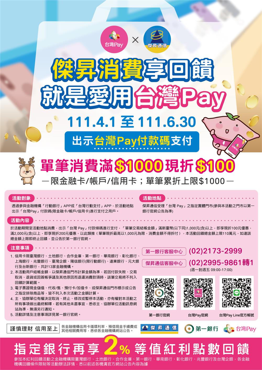 台灣Pay傑昇消費享回饋