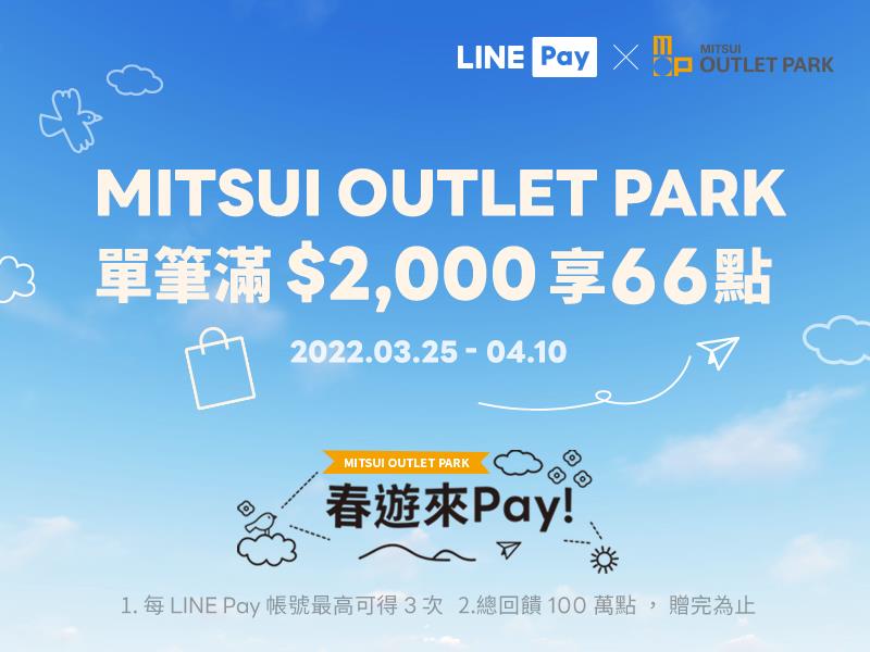 MITSUI OUTLET PARK使用LINE Pay回饋