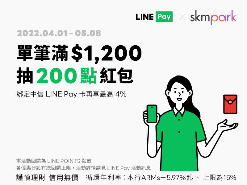 SKM Park用LINE Pay付款享紅包，綁中信LINE Pay卡再享回饋