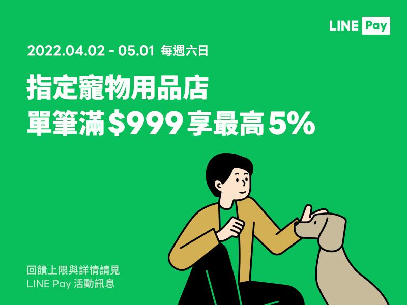 寵物用品店六日LINE Pay付款滿額享LINE POINTS回饋