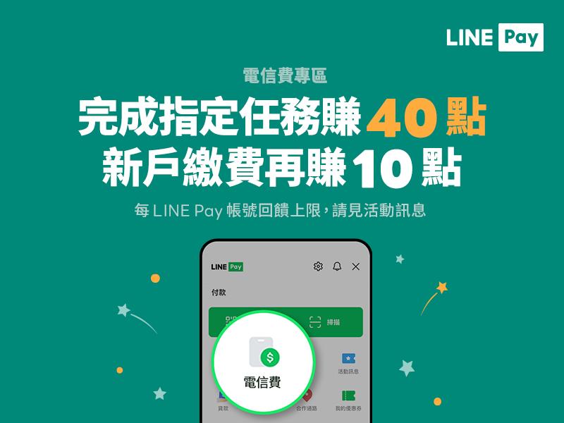 台灣大哥大連續三個月於指定日期繳費，享LINE POINTS回饋