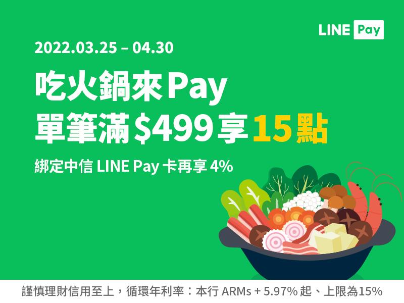 火鍋名店LINE Pay消費滿額享15點，綁中信LINE Pay卡再享回饋