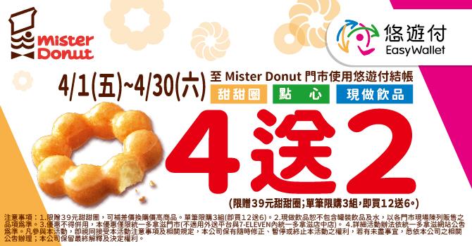 Mister Donut悠遊付甜甜圈買4送2