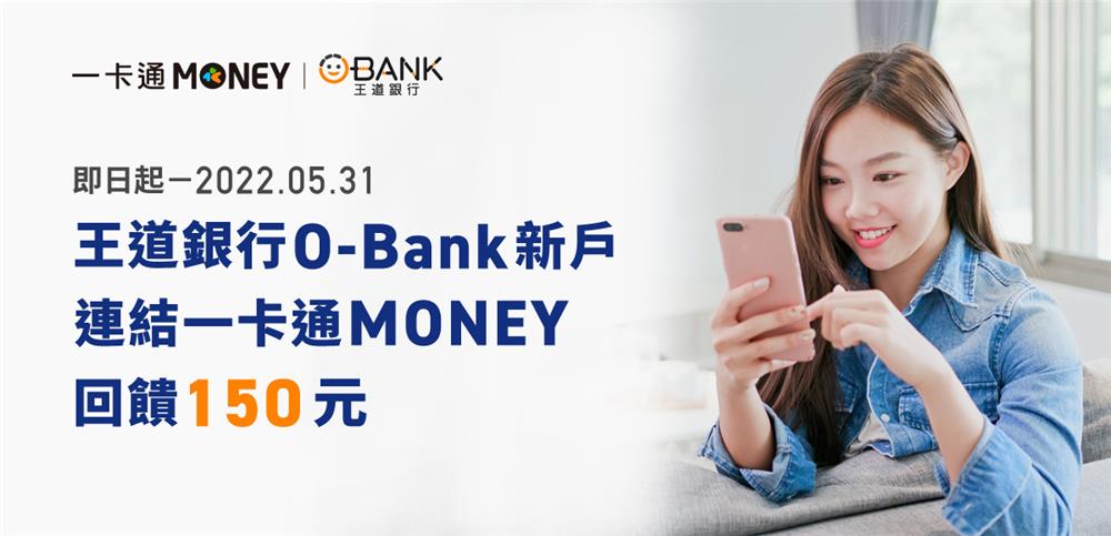 一卡通MONEY連結王道銀行O-Bank新戶享回饋金