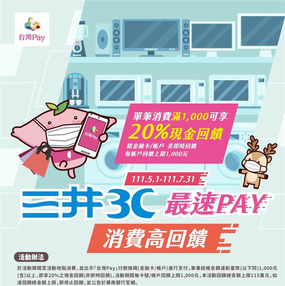 三井3C最速PAY台灣Pay消費高回饋